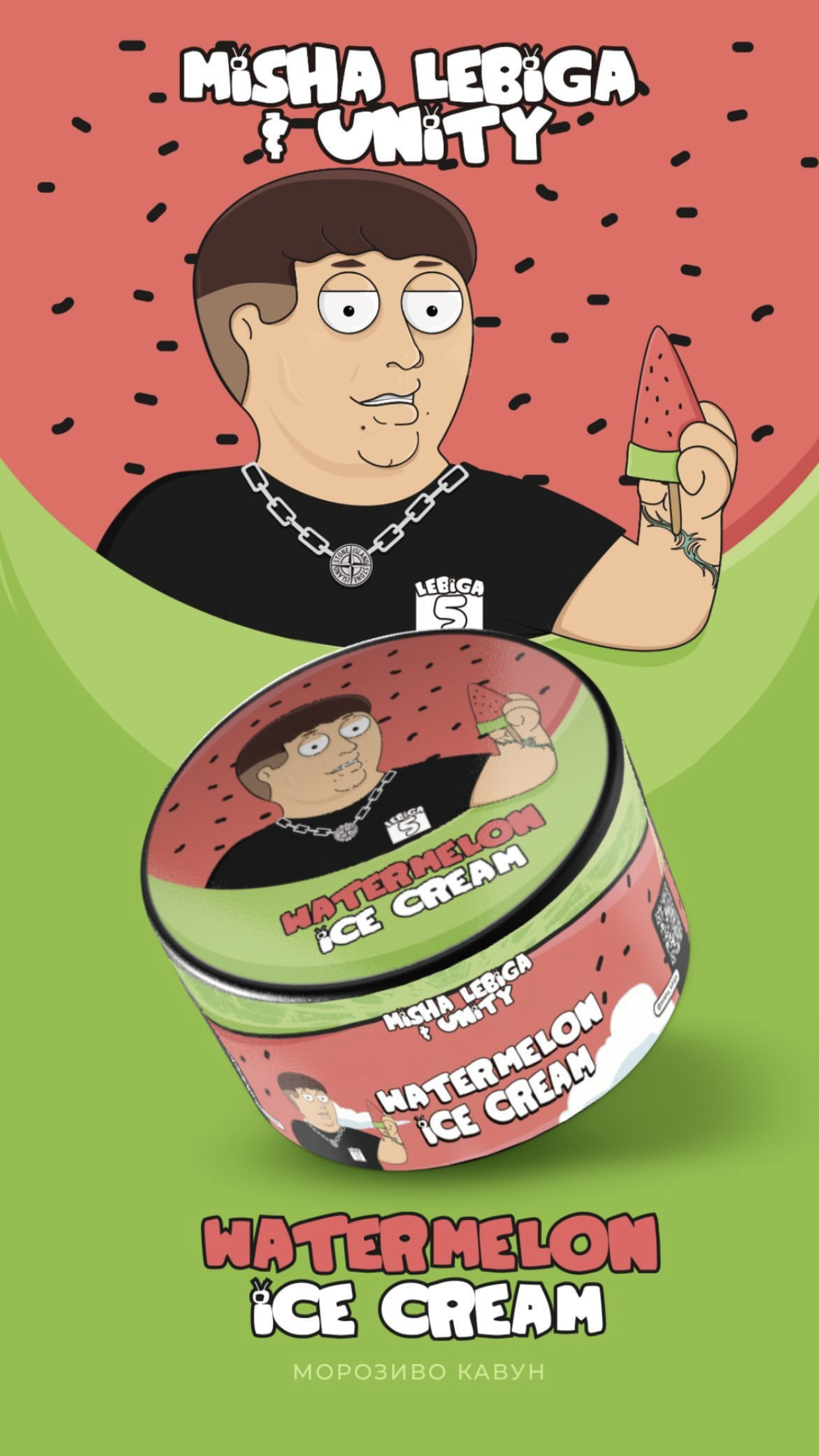 Unity x Lebiga Watermelon Ice Cream (Морозиво з Кавуном)
