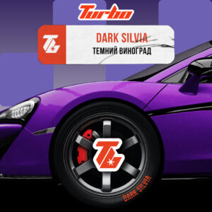 Turbo Dark Silvia (Темний виноград)