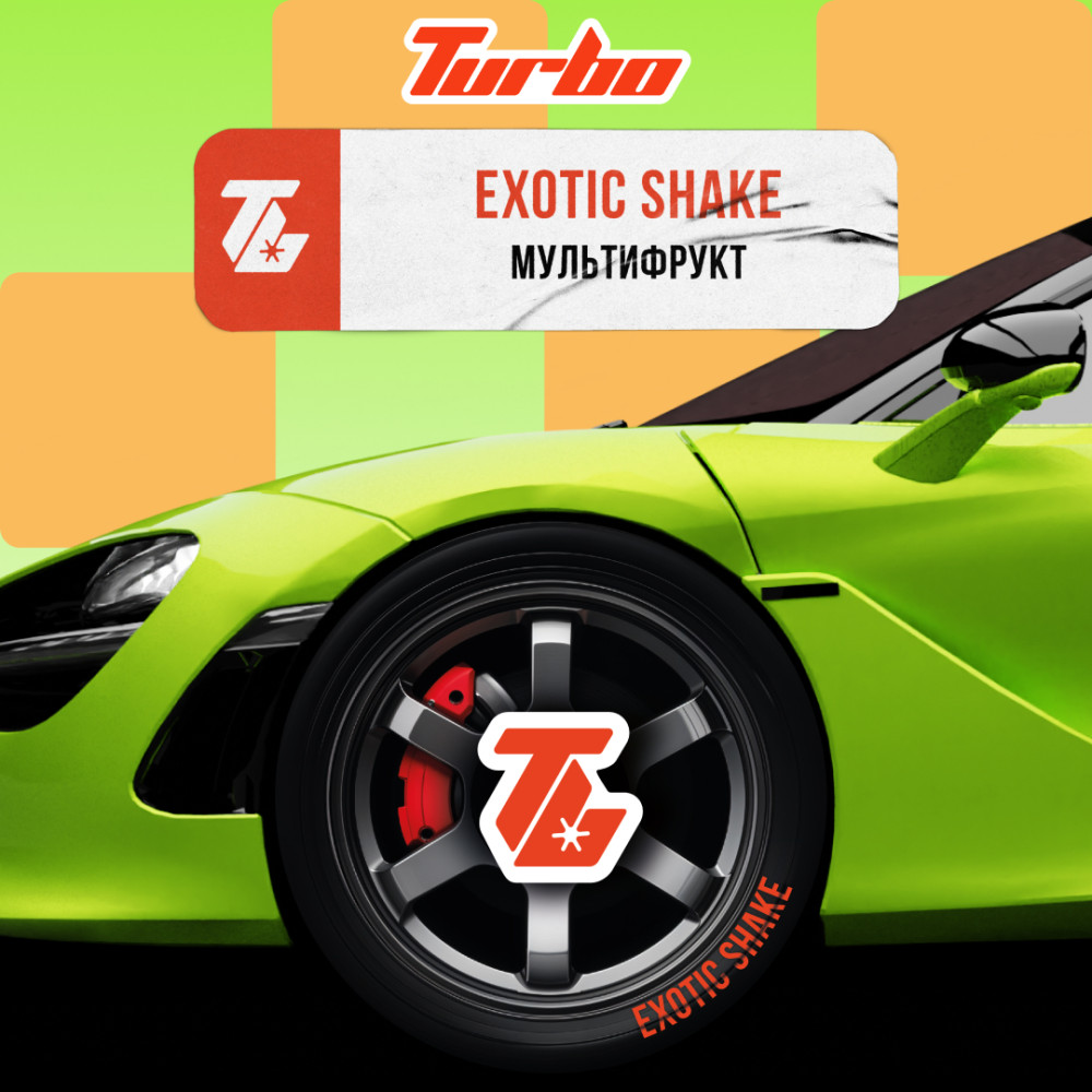 Turbo Exotic Shake (Мультифрукт)