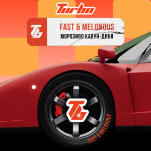 Turbo Fast & Melonous (Морозиво, Кавун, Диня)