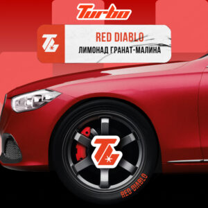 Turbo Red Diablo (Лимонад, гранат, малина)