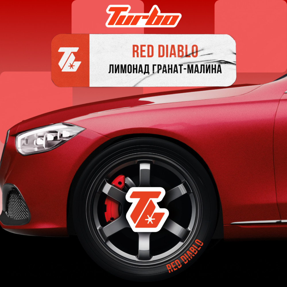 Turbo Red Diablo (Лимонад, гранат, малина)