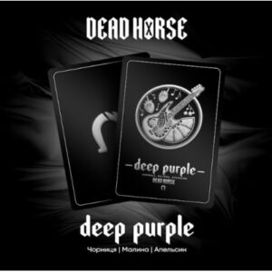 Dead Horse Deep Purple (Чорниця Малина Апельсин)